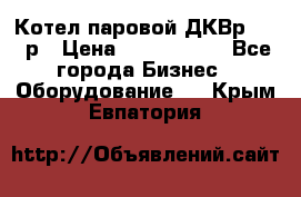 Котел паровой ДКВр-10-13р › Цена ­ 4 000 000 - Все города Бизнес » Оборудование   . Крым,Евпатория